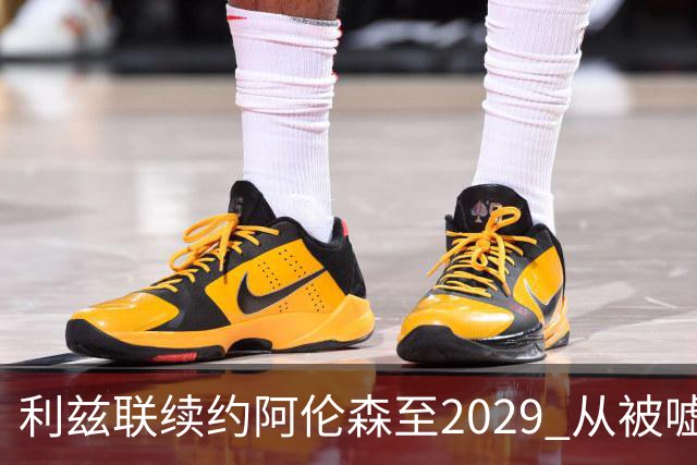 利兹联续约阿伦森至2029 从被嘘到核心仅用一年