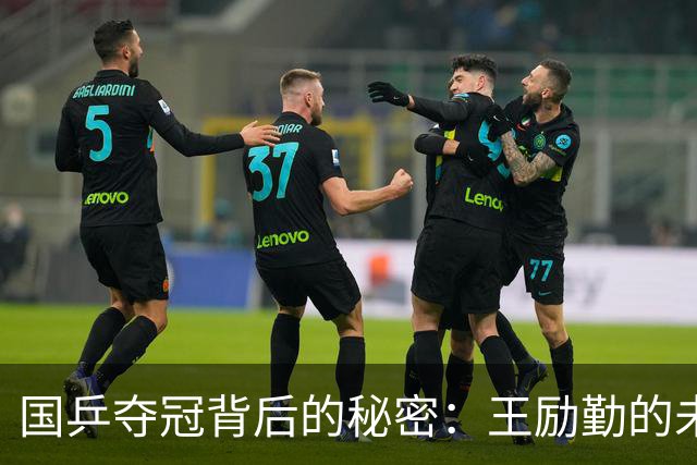 国乒夺冠背后的秘密：王励勤的未来布局与林诗栋的崛起