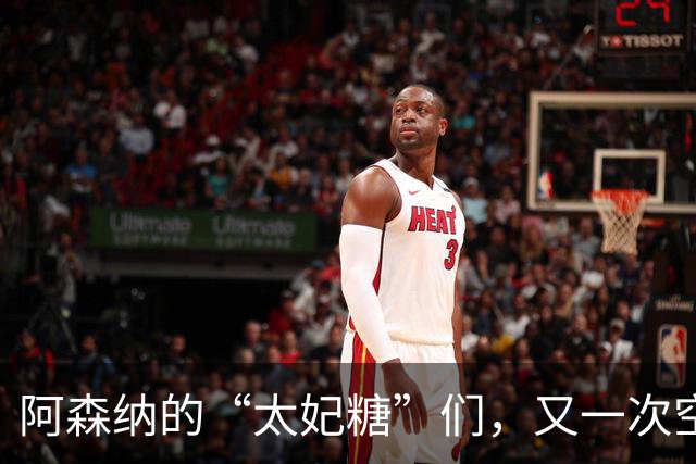 阿森纳的“太妃糖”们，又一次空手而归